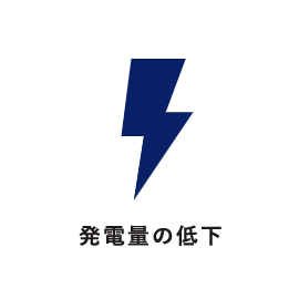 発電量の低下