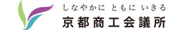 京都商工会議所