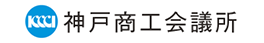 神戸商工会議所