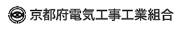 京都府電気工事工業組合